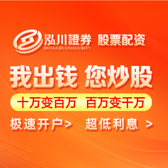 泓川证券配资平台_股票杠杆平台app_炒股配资公司